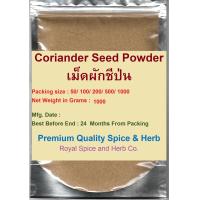 ราคา เม็ดผักชีป่น 1000 กรัม Coriander Seed Powder 1000 g คัดพิเศษคุณภาพอย่างดี สะอาด ราคาถูก (7149858064)
