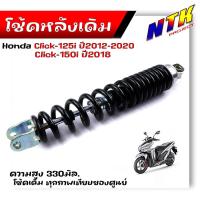 ราคา โช๊คหลังเดิม CLICK125i Click150i โช้คน้ำมันแท้ สูง 330มิลใช้ทน ใช้ดี นิ่มนึบ ราคาถูก โช้คคลิ๊ก โช๊คหลังClick โช้คหลังCLICK125i โช๊คหลังCLICK125i (21344156405)