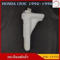 ราคา SAK 14705 กระป๋องพักน้ำ HONDA CIVIC 92 96 ซีวิค รถยนต์ สีขาวขุ่น มองเห็นระดับน้ำได้ พร้อมฝาปิด ราคา อันละ วรจักรออโต้ (12491485021)