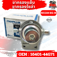 ราคา ขากรองโซล่า ตัวแย็กน้ำมัน กรองดักน้ำรถยนต์ NISSAN BIG M รหัส 16401 44G71 (21414691036)