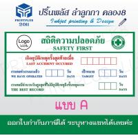 ราคา ป้ายสถิติความปลอดภัย ป้ายเซฟตี้ ป้ายก่อสร้าง ป้ายไวนิล สำหรับติดสถานที่ก่อสร้าง ออกใบกำกับภาษีได้ (21514203874)
