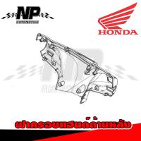 ราคา ชุดสี แฟริ่ง กาบ Honda Spacy i สเปซี่ ของแท้ Honda (16017827599)