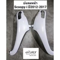 ราคา บังลมหน้า Scoopy i ปี2012 ปี2017 สกูปปี้ไอรุ่น2 HONDAทุกสี อย่างดี งานNCA ขายเป็นข้าง ข้างขวาทางเร่ง ทางคนขับ (21379573853)