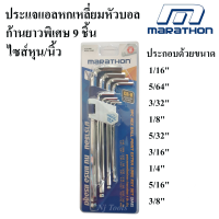 ราคา MARATHON ประแจแอลหกเหลี่ยม หัวบอล ก้านยาวพิเศษ 9 ชิ้น ไซส์หุน นิ้ว ประแจ 6 เหลี่ยม ประแจหกเหลี่ยม (8472590327)