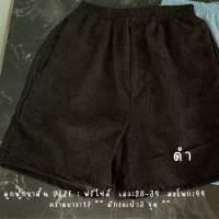 ราคา กางเกงลูกฟูกขาสั้นผู้ชายเสื้อผ้าเกาหลี (21006838450)