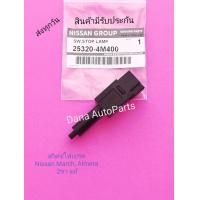 ราคา สวิทช์ไฟเบรค Nissan MarchAlmera 2ขา แท้ พาสนัมเบอร์ 25320 4M400 (9960307286)