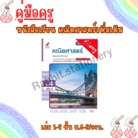 ราคา คู่มือครู หนังสือเรียน คณิตศาสตร์เพิ่มเติม เล่ม1 2 ม 4 6 อจท (20869472275)
