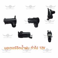 ราคา มอเตอร์ฉีดน้ำฝน ทั่วไป 12V (19306149050)