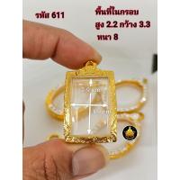 ราคา กรอบพระ กรอบพระสมเด็จ กรอบพระหลวงพ่อปาน ปาน้ำ กรอบพระคำข้าว กรอบพระชานหมาก งานหุ้มทองอย่างดีไม่ลอกไม่ดำ (17775662653)