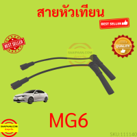 ราคา สายหัวเทียน MG MG6 เครื่อง 1 8 1 8T ใช้กับ MG MG6 เครื่อง 1 8 1 8T ได้ทุกรุ่นย่อย (17321260242)