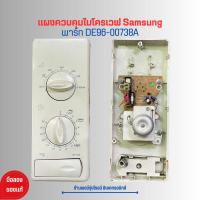 ราคา แผงควบคุมไมโครเวฟ Samsung พาร์ท DE96 00738A อะไหล่แท้ของถอด มือสอง (20916715933)