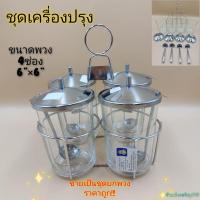 ราคา ขายยกชุด เครื่องปรุง4ช่อง ชุดพวงพริก ชุดเครื่องปรุง บรรจุ 1 ชุด (14995009825)