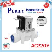 ราคา Uni pure โซลินอยด์ วาล์ว พลาสติก Plastic Solenoid Valve 3 8 นิ้ว OD โซลินอยด์วาล์ว 24V 220V Purify (19426720524)