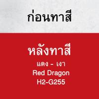 ราคา ฮีโร่ รัสท์เทค 2 In 1 ชนิดเงา สีเคลือบกันสนิมสำเร็จรูป HERO RUSTTECH 2IN1 Gloss สีน้ำมัน สีทาเหล็ก สีทาวงกบ สีรองพื้นในตัว สีทาไม้ ภายนอก (20253417625)