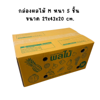 ราคา 10 ใบ กล่องใส่ผลไม้ กล่องผลไม้ กล่องบรรจุผลไม้ กล่องหนา5ชั้น กระดาษ KA โรงงานผลิตกล่อง (21491492622)