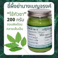 ราคา ขี้ผึ้งย่านางเบญจรงค์ แก้ปวด นวดผ่อนคลาย มีฤทธิ์เย็นกัวซา ได้ (17948944574)