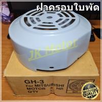 ราคา GH 03 ฝาครอบใบพัดมอเตอร์ ฝาครอบมอเตอร์ ฝาครอบท้ายมอเตอร์ หลายขนาด สำหรับมอเตอร์ไฟฟ้าทั่วไป มิตซูบิชิ ฮิตาชิ ปั๊มน้ำ Fan Cover ฝาครอบ (8428275913)