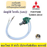 ราคา เทอร์โม วอลุ่มแอร์ มิตซูบิชิ ไทรทัน ปี2004 2014 Volume Triton เทอร์โมวอลุ่ม Mitsubishi Triton มิตซูบิชิ ไททัน เทอร์โมวอลุ่ม ไททัน ระบบแอร์ แอร์รถยนต์ ระบบแอร์รถยนต์ วอลุ่มแอร์ ThermoVolume (1739955665
