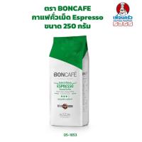 ราคา กาแฟคั่วชนิดเม็ด Espresso ตรา บอนกาแฟ BONCAFE Espresso Coffee Beans 250 g 05 1853 (12447450772)