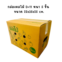 ราคา 10 ใบ กล่องใส่ผลไม้ กล่องผลไม้ กล่องบรรจุผลไม้ กล่องหนา5ชั้น กระดาษ KA โรงงานผลิตกล่อง (21491492621)