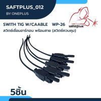 ราคา สวิตซ์ทิกเชื่อมอาร์กอน พร้อมสาย Switch Tig w Cable WP 26 (16958067900)