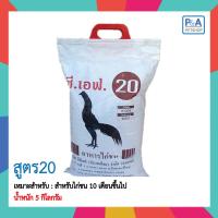 ราคา อาหารไก่ชนCF ขนาด 5Kg เบอร์10111920 (13533102020)