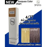 ราคา SUNPUSO ซันปุโซะ ครีมเปลี่ยนสีผม 75 เฉดสีใหม่ สูตรใหม่ด้วย AMINO ACID ปริมาณ 100 มล สีผมสวย ไม่แสบ ไม่ฉุน หน้า2 4 (9892100757)