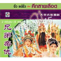 ราคา DVD งิ้ว แต้จิ๋ว เรื่อง ศึกสายเลือด 2 แผ่นจบ 6ตอน (20762964596)