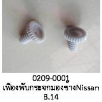 ราคา เฟือง พับ กระจกมองข้าง NISSAN SUNNY SENTRA B14 ปี 1990 1998 ราคาขายต่อชิ้น (21085702531)