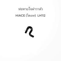 ราคา ท่อหายใจ ข้างเครื่อง Toyota Hiace โตโยต้า ไฮเอช LH112 LH125 หัวจรวด (16434729279)