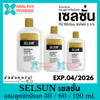 ราคา Selsun เซลซั่น แชมพู (21512603767)