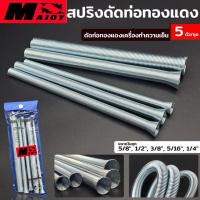 ราคา MAJOY สปริงดัดท่อ สปริงดัดท่อทองแดง สปริงดัดท่ออลูมิเนียม สปริงดัดแป๊ป สปริงดัดแป๊ปทองแดง สปริงดัดแป๊ปอลูมิเนียม (17141751669)