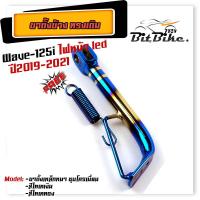 ราคา ขาตั้งข้างเดิม WAVE 125i new ปลาวาฬ ไฟหน้า LED สำหรับรถปี 2019 2021 แถมสปริง ขาตั้งเดิม ขาตั้งข้าง ขาตั้งข้างเวฟ (21344201648)