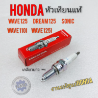 ราคา หัวเทียน เวฟ125 ดรีม125 เวฟ110i เวฟ125i โซนิค แท้ หัวเทียน honda wave110 i wave125i dream125 wave125 sonic งานแท้ (13558176279)