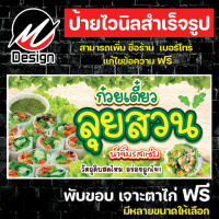 ราคา ป้ายไวนิล ก๋วยเตี๋ยวลุยสวน ลุยสวน เพิ่มเติม แก้ไขข้อความฟรี (20239186609)