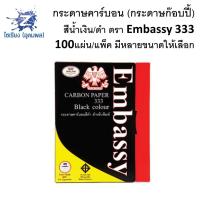 ราคา กระดาษคาร์บอน กระดาษก๊อบปี้ สำหรับเขียน สีน้ำเงิน ดำ ตรา EMbassy 333 (4728592945)