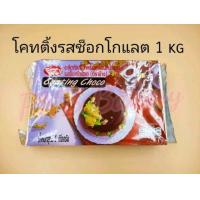 ราคา ช็อกโคทติ้ง ช็อกโก ช็อกช้าง ขนาด 1 kg ช้อคช้าง ช้อคโค้ทติ้ง ตราช้าง (18723432983)