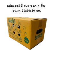 ราคา 10 ใบ กล่องใส่ผลไม้ กล่องผลไม้ กล่องบรรจุผลไม้ กล่องหนา5ชั้น กระดาษ KA โรงงานผลิตกล่อง (21491492619)