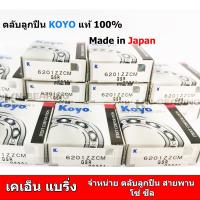 ราคา ตลับลูกปืน 6207 KOYO 6207zz 6207 2RS 6207CM ขนาด 35 72 17 6207NR (21014434035)