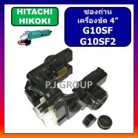 ราคา ซองถ่าน หินเจียร 4 นิ้ว G10SF G10SF2 HITACHI ซองถ่าน เครื่องขัด 4 G10SF G10SF2 ฮิตาชิ ซองถ่าน G10SF ซองถ่าน G10SF2 HITA (13612834617)