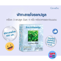 ราคา ฟ้าทะลายโจร แคปซูล ฟ้าทะลายโจร ยาแผนโบราณ ยาสามัญประจำบ้าน (21380381030)