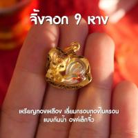 ราคา DF3 จี้จิ้งจอก9หาง นางพญาจิ้งจอก9หาง ห้อยคอ เลี่ยมทองไมครอน องค์เล็ก (21402018373)