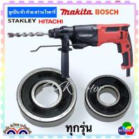 ราคา ลูกปืน หัว ท้าย ทุ่น สว่านโรตารี่ เจาะปูน ทุ่กรุ่น MAKITA Maktek Bosch Stanley Hitachi อื่นๆ เครื่องเจียรไฟฟ้า มากีต้า อะไหล่แท้โรงงาน ฝายาง กันน้ำ กันฝุ่น เหมาะกับเครื่องมือช่างทุ่กชนิด (17830325276)