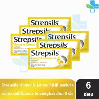 ราคา Strepsils Honey Lemon HHR สเตร็ปซิล น้ำผึ้งมะนาว 3 เม็ด 6 ซอง สีเหลือง ยาอมบรรเทาอาการเจ็บคอ (17814506284)