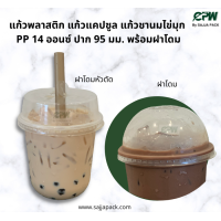 ราคา แก้วพลาสติก แก้วแคปซูล แก้วชานมไข่มุก PP 14 ออนซ์ ปาก 95 มม พร้อมฝาปิด เจาะรู (14130581687)