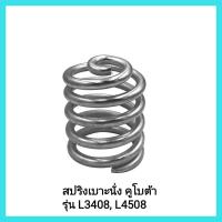 ราคา อะไหล่รถไถ Kubota สปริงเบาะนั่ง คูโบต้า รุ่น L3408 L4508 มีเก็บเงินปลายทาง (11224580116)