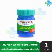 ราคา Tiffyrub ทิฟฟี่รับ 6102040 กรัม ทิฟฟี่ รับ บาล์มทาจมูก อก หลัง (21393880873)