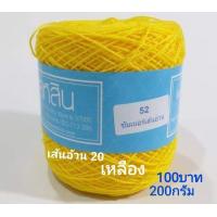 ราคา สหสิน เส้นอ้วน 20 ใช้สำหรับ ถักเสื้อ เดรส ผ้าสะไบ ผ้าคลุมไหล่ ดอยลี่ ผ้าปูโต๊ะ และงานฝีมือ อื่นๆ (21250260642)