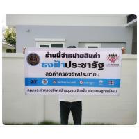 ราคา ป้ายไวนิล ธงฟ้า ประชารัฐ สีสวย ทนแดด ทนฝน เจาะตาไก่ฟรี (18321187366)