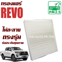 ราคา กรองแอร์ Toyota Hilux Revo โตโยต้า ไฮลักซ์ รีโว่ ไฮลัก เรโว่ (9519715301)